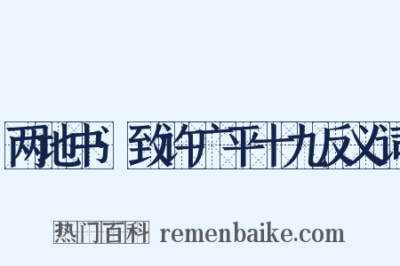 两地书·致许广平十九反义词是什么意思的图片